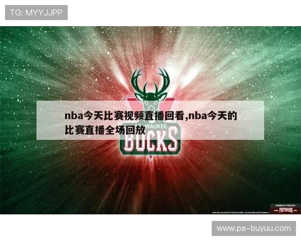 NBA直播吧录像回放:精彩赛事全程高清重播