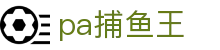 pa捕鱼王-pa捕鱼王游戏平台-【官网平台注册】